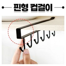 조리도구거치대 컵 정리대 국자 커피잔 걸이, 컵걸이-화이트