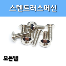 모든템 스텐트러스머신 트러스볼트 스텐볼트 볼트너트 우산머리 둥근머리
