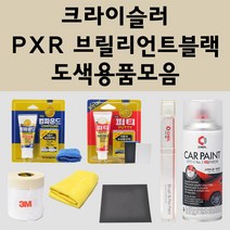 크라이슬러 PXR 브릴리언트블랙 주문 자동차 붓펜 카페인트 도색 스프레이 퍼티 컴파운드 차량용, 크라이슬러붓펜:투명마감용붓펜(모비스)