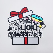 [무료배송]써니토퍼 선물상자 케이크토퍼 생일토퍼 토퍼주문 토퍼제작, 오늘의주인공