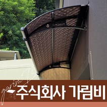 550X9400 출입구비가림 플라스틱처마 브라켓 렉산바 차양시스템 계단캐노피 주차장, 검정틀 브라운렉산
