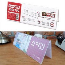 아크릴명패꽂이 300X100MM POP꽂이 아크릴명패케이스