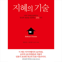 지혜의 기술 + 미니수첩 증정, 발타자르, 서교출판사