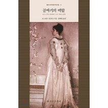 골짜기의 백합, 을유문화사, 오노레 드 발자크(Honore de Balzac)