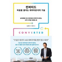 컨버티드 : 실리콘밸리 데이터분석 전략가가 밝히는 60억 고객을 사로잡는 법, 도서