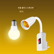벽등띠 스위치등 LED 무드등 침대 헤드 램프침실 에너지절약 플러그 소켓등기구, 3W(옐로우) 밝기(2-3평방)