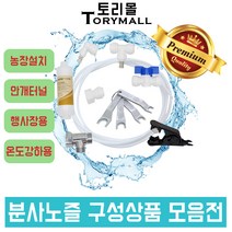 filtertech 분사노즐 안개노즐 미스트노즐 추가구매상품, 1개