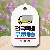 [KT알파쇼핑]안내판 팻말 푯말 S7 181 전국택배, 화이트