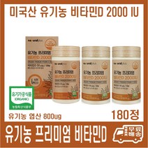 미국산 유기농 프리미엄 엽산b2 60정 내츄럴플러스 600ug 오가닉 엽산, 내츄럴플러스 유기농 프리미엄 비타민D 180정, 1개