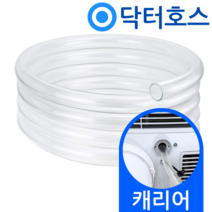 닥터호스 캐리어 이동식에어컨 배수호스 APA07PB 드레인 호수, (T09)캐리어 이동식에어컨용x1미터, 보증추가선택, 1개