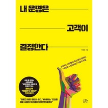 내 운명은 고객이 결정한다:e커머스 사장들의 독선생이 말하는 '어제보다 성장하는' 사업의 비밀, 쏭북스