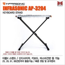 INFRASONIC AP-3204 키보드스탠드 X자 키보드스탠드