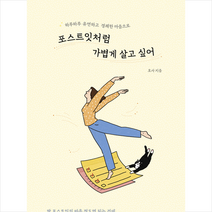 허밍버드 포스트잇처럼 가볍게 살고 싶어 + 미니수첩 증정, 호사