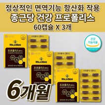 종근당 호주산 비 프로폴리스 아연 셀렌 면역력 높이는 면역 증강제 코 목 입 잇몸 기관지 건강 항산화 유해산소 억제 몸속 염증 제거 세포 보호 에 좋은 천연 항생제 영양제 60캡슐, 3개