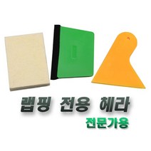 양모헤라 작업 고무헤라 플라스틱헤라 무기스 썬팅, 노란헤라