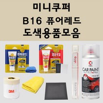 미니쿠퍼 B16 퓨어레드 주문 자동차 붓펜 카페인트 도색 스프레이 퍼티 컴파운드 차량용, 미니쿠퍼:종이사포 1200방