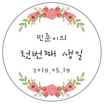디자인요나 (3+1 당일출고) 첫돌 첫생일 돌잔치 답례 48mm_20개 원형 주문 제작 광택아트지 스티커, 20개입, FBL_13
