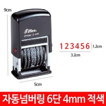 [RA㏓] 샤이니 자동 넘버링 스탬프 6단 4mm S-409 숫자 날짜 도장 ▷_§Ea, §§_패드적색