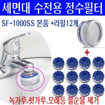 세면기 세면대 수도꼭지에서 녹물이나와요/세면기 수전 녹물제거 정수헤드/본품+리필용필터 12개 세트/쇳가루제거/검은가루 이물질제거/지하수 모래제거/불순물제거/녹물제거필터 설치