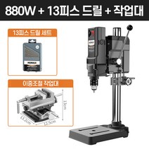 보루방 탁상드릴 고성능 드릴링머신 수직드릴 스탠드, [880W]+드릴날+밀링바이스[