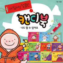 캔디북 플러스 나도할수있어요 11종 그림책 소전집