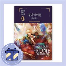 [무료배송|당일발송|사은품] 룬의 아이들 블러디드 4권
