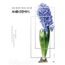 오늘 당신이 만나는 꽃그림 보태니컬아트 : 마음 휴식을 위한 감성 식물 그리기 스케치부터 색연필 일러스트 그리고 수채화까지, 책밥, 이계형 (지은이)