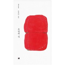 [현대문학] 우연의 신 손보미 소설 [양장본 Hardcover ], 없음