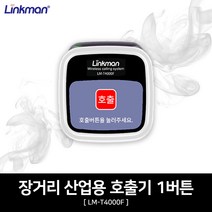 링크맨 산업용 무선 안돈 시스템 세트 (손목형 페이져1대+무선호출벨(선택)1개), 1개