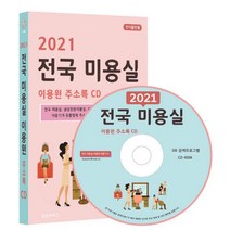 밀크북 2021 전국 미용실 이용원 주소록 - CD-ROM 1장 전국 미용실 남성전문미용실 어린이미용실 이발소 이용원 미용기기 유통업체 주소록 11만 8천사 주소록 수록, 도서, 9791196716196