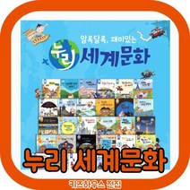 [모바일쿠폰 증정] 누리세계문화 [세이펜 포함상품] 총46권 [개정최신판] 어린이 세계역사문화