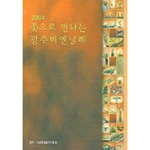 2004 꽃으로 만나는 광주비엔날레, SAY