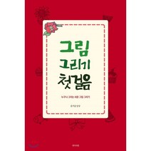 그림 그리기 첫걸음:누구나 그리는 쉬운 그림 그리기, 생각의빛, 즐거운상상 저