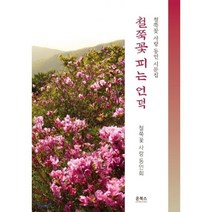 철쭉꽃 피는 언덕:철쭉꽃 사랑 동인 시문집, 온북스, 이종화 등저