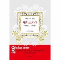 셰익스피어 4대 비극 5대 희극 양장 한권으로읽는, 상품명