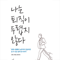 나는 퇴직이 두렵지 않다, 도서, 강창희|지철원|송아름