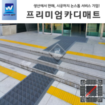우리매트 프리미엄 카디매트 조립식 관공서 학교 빌딩현관매트 먼지털이 우천용매트, 코너(7.5X7.5)_4P세트