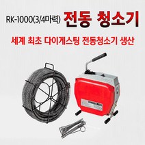 록스 전동스프링청소기 3/4마력 하수구청소기 RK-1000 SET(20m 스프링 포함), 16mm