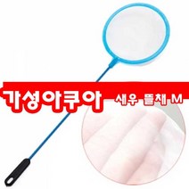 브라인 쉬림프 뜰채, 40개입