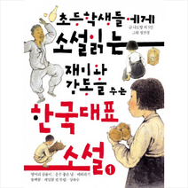 초등학생들에게 소설 읽는 재미와 감동을 주는 한국대표소설 1:벙어리 삼룡이/운수 좋은 날/배따라기/동백꽃/메밀꽃 필 무렵/상록수, 거인