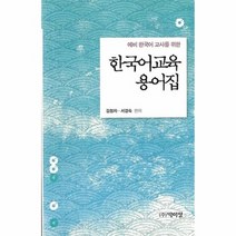 한국어 교육 용어집 예비한국어교사를위한, 상품명