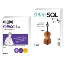 (서점추천) 이것이 리눅스다 with Rocky Linux9 + 친절한 SQL 튜닝 (전2권), 한빛미디어