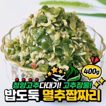 밥도둑 멸추짭짜리 청양고추다대기 고추장물 고추다짐장, 1통, 400g