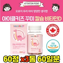 간편한 어린이 뼈건강 칼슘 비타민 180꾸미 키즈 성장기 무릎 관절 연골 손가락 어깨 청소년 뼈 치아 면역 직수입 직구 해외 칼슘제 저분자 천연 생선뼈