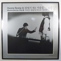 (중고LP 물세척) 황병기 제3작품집 미궁/ 가야금 황병기/ 목소리 홍신자/ 1984년 발매반/ 미사용 자켓 음반 상태 AA