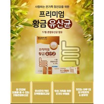 2g 30포+30포 (60포) 경남제약 프리미엄 황금 유산균, 2박스(20포), 2g  30포+30포