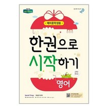 한권으로 시작하기 영어 예비중학생 (2022년용) 비상교육, 초등6학년
