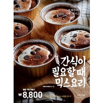 간식이 필요할 때 믹스요리:시판 믹스로 호떡부터 쿠키 식빵 케이크까지, 그리고책