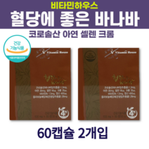 식약처 인증 건강기능식품 비타민하우스 혈당에 좋은 바나바 공복 식후 식전 혈당 상승 억제 도움 혈당관리복합식품 바나나잎 추출물 코로솔산 블러드 슈가 케어 혈당엔