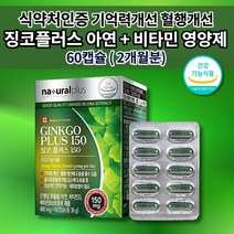 기억력 기억 뇌 두뇌 기능 저하 감퇴 혈액순환 혈행 건강 개선 면역력 관리 식약처 인증 플라보놀 배당체 은행잎 추출물 정 150 아연 비타민 징코 플러스 영양제 600mg 60캡슐, 1개